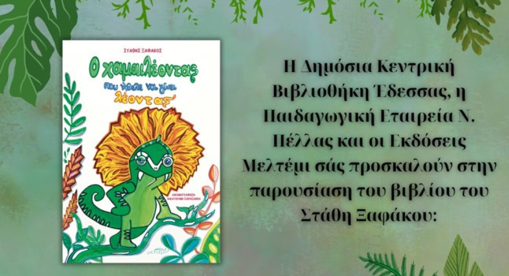 Παρουσίαση του βιβλίου του Στάθη Ξαφάκου "Ο Χαμαιλέοντας που ήθελε να γίνει Λέοντας"