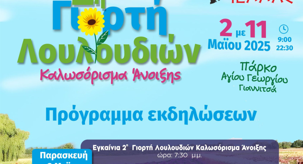 Γιαννιτσά: Ανοίγει επίσημα τις πύλες της η "2η Γιορτή Λουλουδιών" Γιαννιτσά: Ανοίγει επίσημα τις πύλες της η "2η Γιορτή Λουλουδιών"