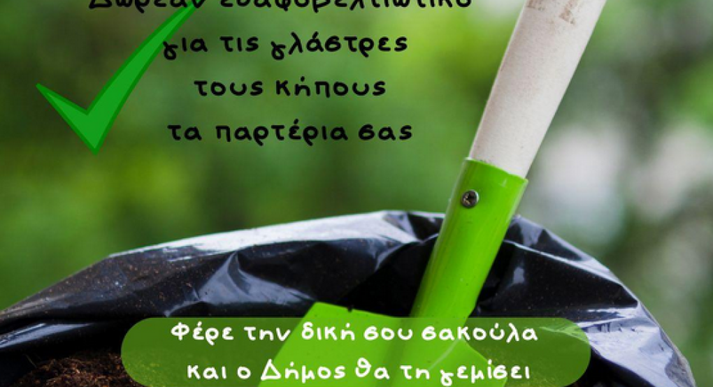 Φροντίζω τον κήπο μου με… μια χούφτα βοήθεια από τον Δήμο Πέλλας Φροντίζω τον κήπο μου με… μια χούφτα βοήθεια από τον Δήμο Πέλλας