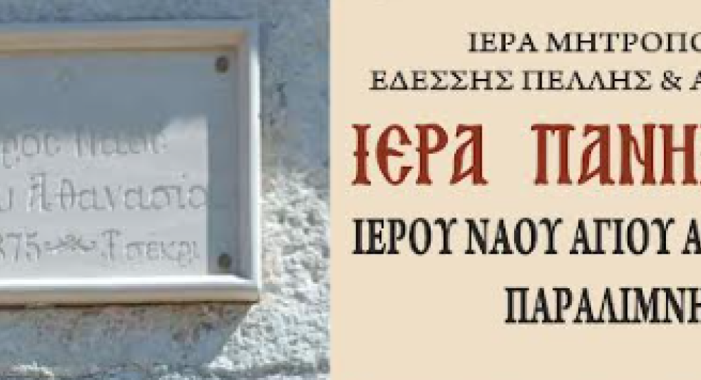Παραλίμνη: Εορτή του Αγίου Αθανασίου Παραλίμνη: Εορτή του Αγίου Αθανασίου