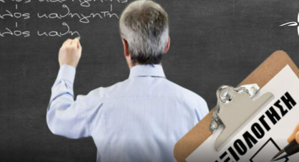 Διώξεις εκπαιδευτικών λόγω αξιολόγησης — Η απάντηση της ΝΙΚΗΣ