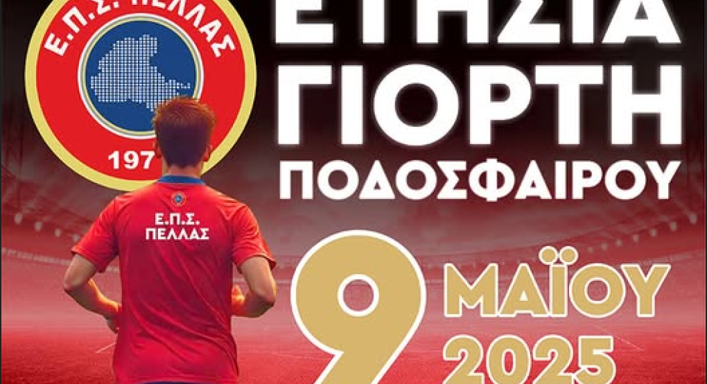 ΕΠΣ Πέλλας: Στην Έδεσσα η "Ετήσια Γιορτή Ποδοσφαίρου" ΕΠΣ Πέλλας: Στην Έδεσσα η "Ετήσια Γιορτή Ποδοσφαίρου"