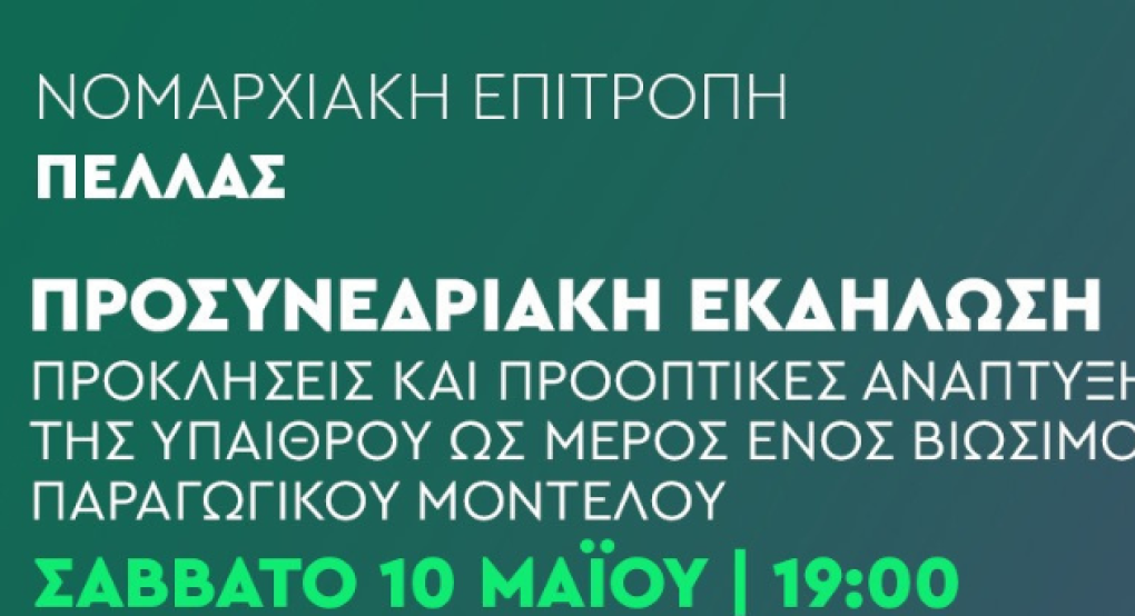 ΠΑΣΟΚ Πέλλας: Προσυνεδριακή εκδήλωση με ενδιαφέρον για αγρότες και συνεταιριστές