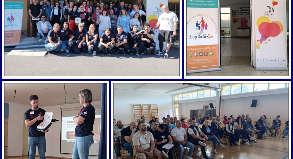 Συμβαδίζω-Kids Save Lives: 3o σεμινάριο πρώτων βοηθειών και Καρδιοπνευμονικής Αναζωογόνησης (ΚΑΡΠΑ) Συμβαδίζω-Kids Save Lives: 3o σεμινάριο πρώτων βοηθειών και Καρδιοπνευμονικής Αναζωογόνησης (ΚΑΡΠΑ)