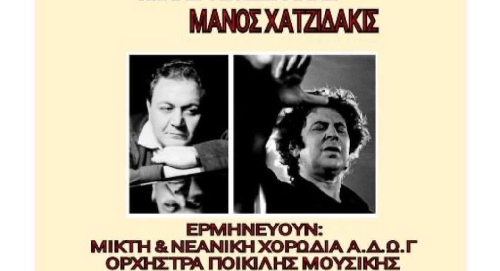 Μεγάλη Συναυλία-Αφιέρωμα στους Μίκη Θεοδωράκη και Μάνο Χατζιδάκι από το Δημοτικό Ωδείο Γιαννιτσών Μεγάλη Συναυλία-Αφιέρωμα στους Μίκη Θεοδωράκη και Μάνο Χατζιδάκι από το Δημοτικό Ωδείο Γιαννιτσών