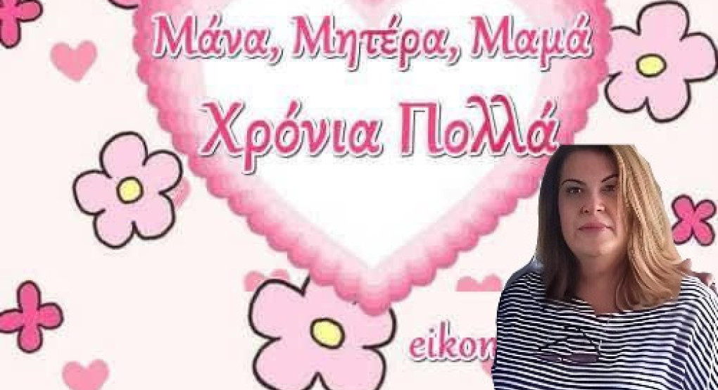 Τζένη Δεντσίδου: Μήνυμα Αγάπης και Τιμής για την Ημέρα της Μητέρας Τζένη Δεντσίδου: Μήνυμα Αγάπης και Τιμής για την Ημέρα της Μητέρας