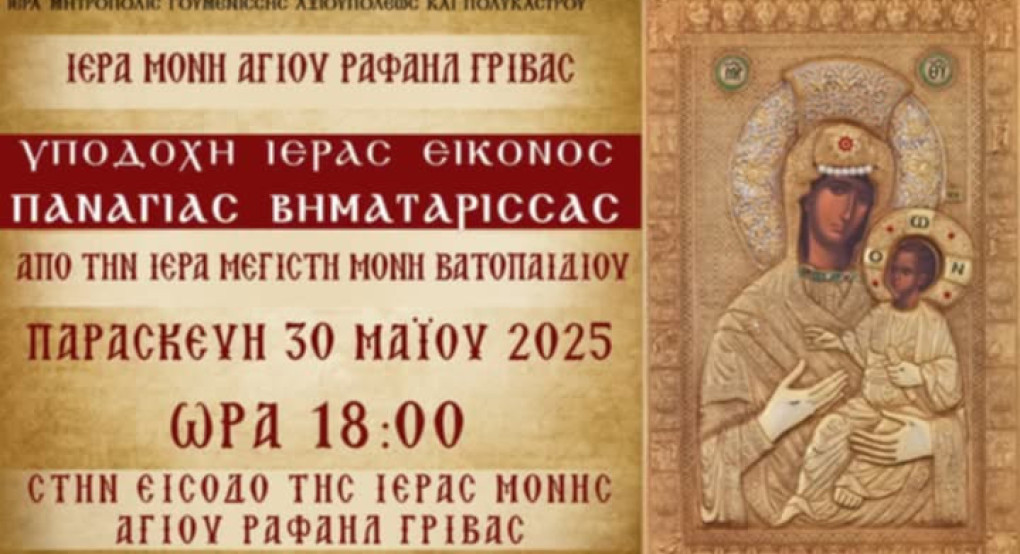 ΙΜ Αγίων Ραφαήλ Νικολάου και Ειρήνης Γρίβας: Υποδοχή της Παναγίας Βηματάρισσας ΙΜ Αγίων Ραφαήλ Νικολάου και Ειρήνης Γρίβας: Υποδοχή της Παναγίας Βηματάρισσας