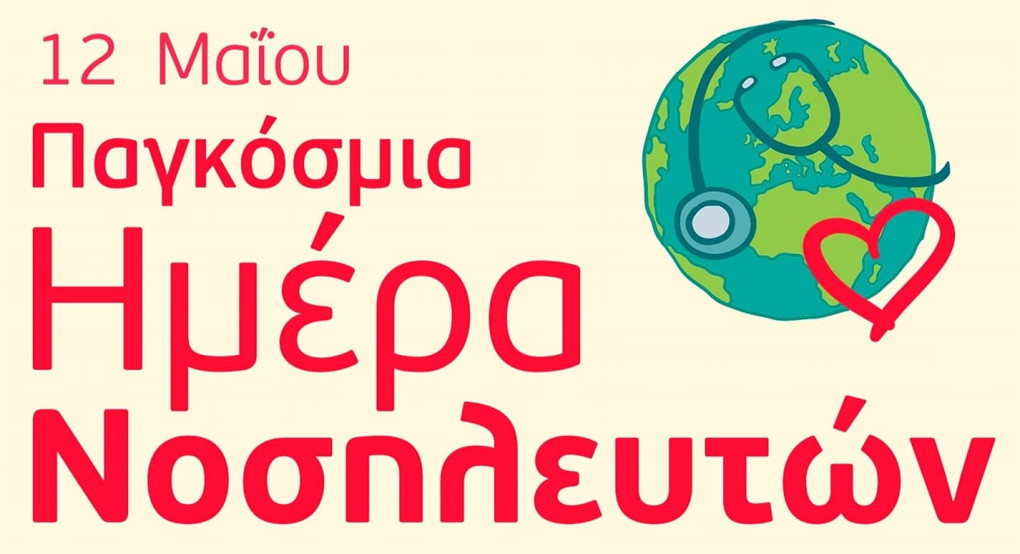 Νοσοκομείο Πέλλας- Ν.Μ. Γιαννιτσών: 12 Μαΐου - Παγκόσμια Ημέρα Νοσηλευτών Νοσοκομείο Πέλλας- Ν.Μ. Γιαννιτσών: 12 Μαΐου - Παγκόσμια Ημέρα Νοσηλευτών