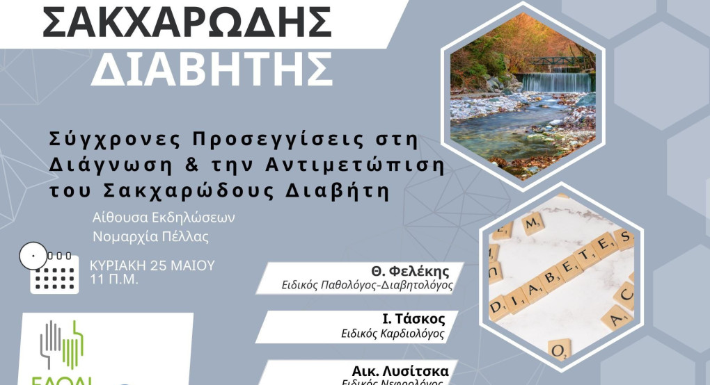 Έδεσσα - Ημερίδα για τον Σακχαρώδη Διαβήτη Έδεσσα - Ημερίδα για τον Σακχαρώδη Διαβήτη