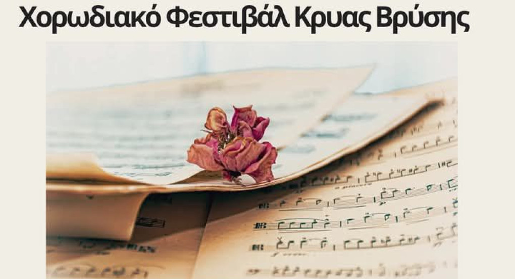 Κρύα Βρύση: Έρχεται το Χορωδιακό Φεστιβάλ το Σαββατοκύριακο Κρύα Βρύση: Έρχεται το Χορωδιακό Φεστιβάλ το Σαββατοκύριακο
