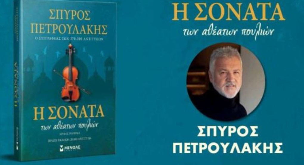 Σκύδρα βιβλιοπαρουσίαση: «Η σονάτα των αθέατων πουλιών» του Σπύρου Πετρουλάκη