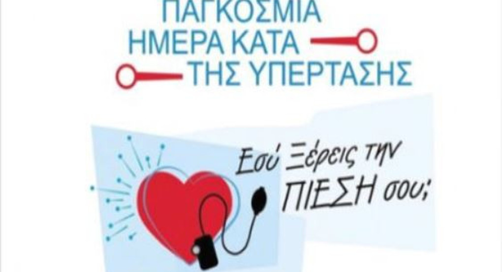 Κέντρο Υγείας Σκύδρας:  Δράση- ευαισθητοποίηση για την Παγκόσμια ημέρα υπέρτασης