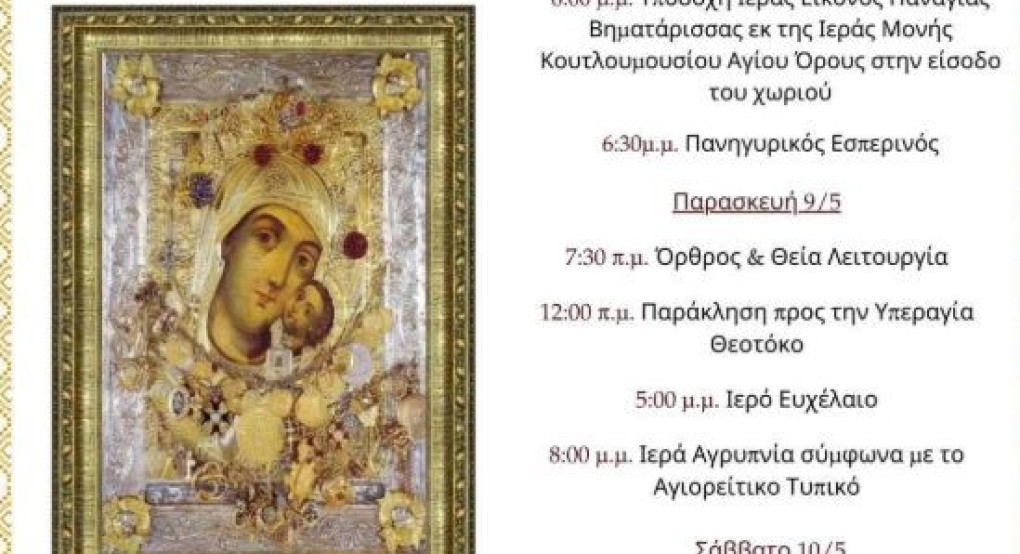 Πρόγραμμα ιερών ακολουθιών κατά την διάρκεια της παραμονής της ι. εικόνος Παναγίας «Βηματάρισσας