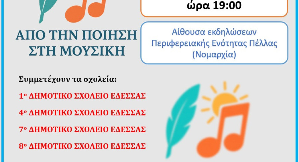 Μουσική εκδήλωση σχολείων με τίτλο: «Από την ποίηση … στη μουσική» Μουσική εκδήλωση σχολείων με τίτλο: «Από την ποίηση … στη μουσική»