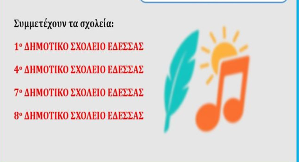 Αύριο η μουσική εκδήλωση των Δημοτικών Σχολείων Έδεσσας