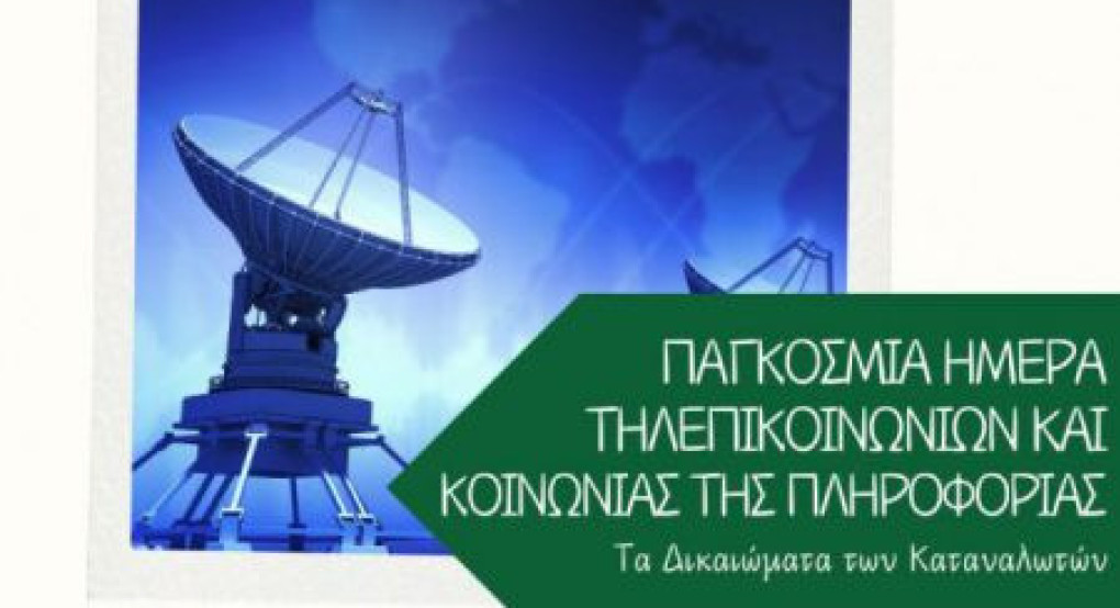 Παγκόσμια Ημέρα Τηλεπικοινωνιών και Κοινωνίας της Πληροφορίας: Τα δικαιώματα των καταναλωτών Παγκόσμια Ημέρα Τηλεπικοινωνιών και Κοινωνίας της Πληροφορίας: Τα δικαιώματα των καταναλωτών