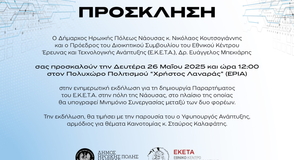 Υπογραφή Μνημονίου Συνεργασίας μεταξύ Δήμου Νάουσας και ΕΚΕΤΑ για την ίδρυση νέου παραρτήματος Υπογραφή Μνημονίου Συνεργασίας μεταξύ Δήμου Νάουσας και ΕΚΕΤΑ για την ίδρυση νέου παραρτήματος