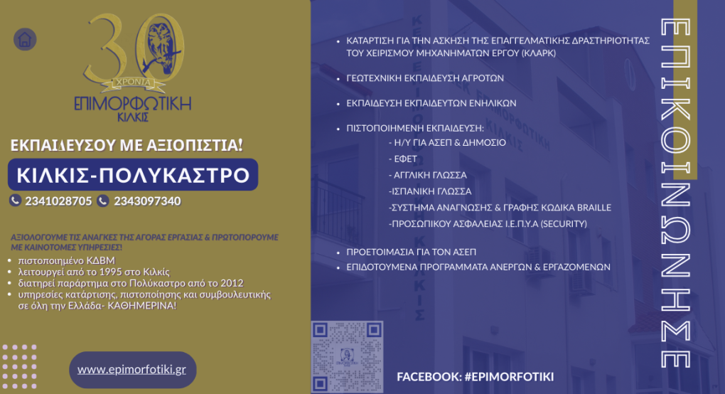 Πολύκαστρο-Κιλκίς: εξελιχθείτε επαγγελματικά με το Πιστοποιημένο ΚΔΒΜ Επιμορφωτική Κιλκίς, με εξ αποστάσεως ή δια Ζώσης εκπαίδευση σε προσιτά κόστη και ειδικές προσφορές Πολύκαστρο-Κιλκίς: εξελιχθείτε επαγγελματικά με το Πιστοποιημένο ΚΔΒΜ Επιμορφωτική Κιλκίς, με εξ αποστάσεως ή δια Ζώσης εκπαίδευση σε προσιτά κόστη και ειδικές προσφορές