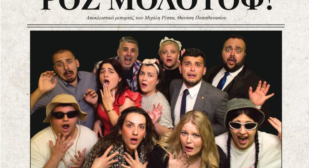 Ροζ Μολότοφ": Η Κωμωδία που... Σκάει στα Γέλια! (Βιντεο) Ροζ Μολότοφ": Η Κωμωδία που... Σκάει στα Γέλια! (Βιντεο)