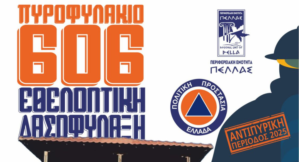 Περιφερειακή Ενότητα Πέλλας - Πρόγραμμα εθελοντικής στελέχωσης του πυροφυλακίου του «606»