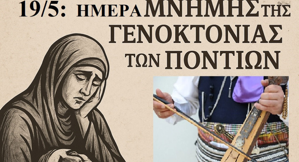Μήνυμα του διευθυντή Π.Ε. Πέλλας για την 19η Μάϊου, ημέρα μνήμης της γενοκτονίας των ποντίων Μήνυμα του διευθυντή Π.Ε. Πέλλας για την 19η Μάϊου, ημέρα μνήμης της γενοκτονίας των ποντίων