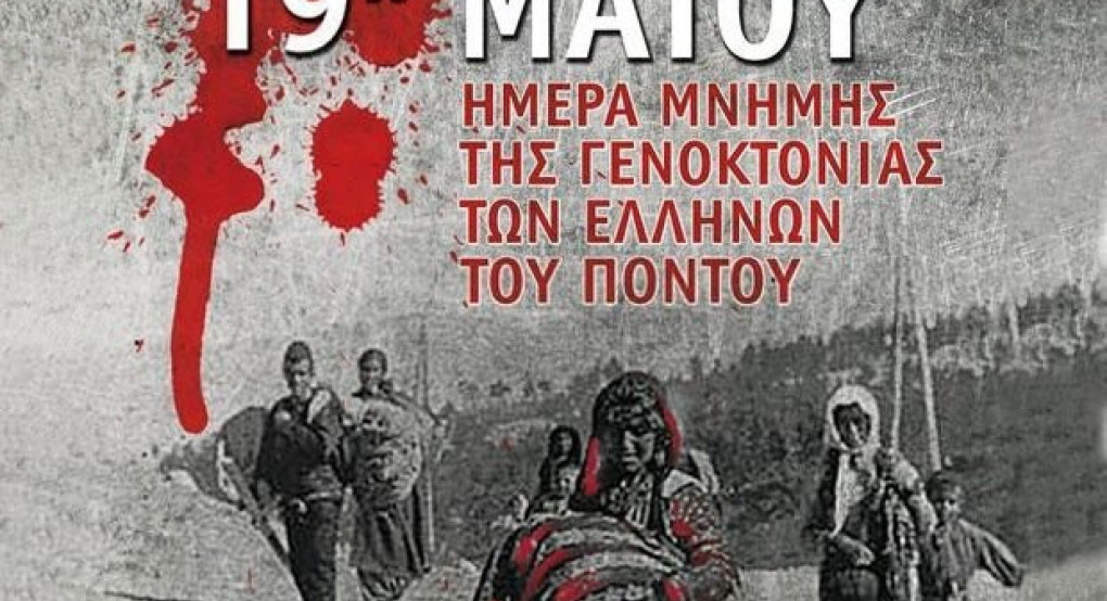 Δήλωση του ΥΜΑΘ Κωνσταντίνου Π. Γκιουλέκα για την Ημέρα Μνήμης της Γενοκτονίας του Ποντιακού Ελληνισμού Δήλωση του ΥΜΑΘ Κωνσταντίνου Π. Γκιουλέκα για την Ημέρα Μνήμης της Γενοκτονίας του Ποντιακού Ελληνισμού