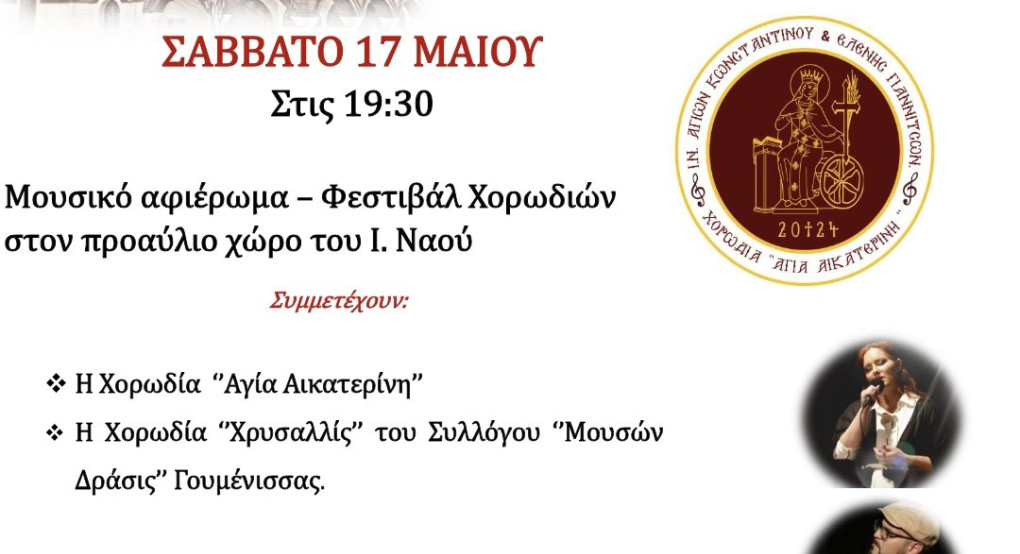 Γιαννιτσά: ‘’ΚΩΝΣΤΑΝΤΙΝΕΙΑ 2025’’ Γιαννιτσά: ‘’ΚΩΝΣΤΑΝΤΙΝΕΙΑ 2025’’