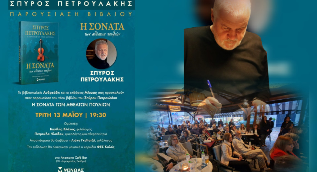 Μια βραδιά γεμάτη συγκίνηση και τέχνη: Η παρουσίαση του βιβλίου του Σπύρου Πετρουλάκη στη Σκύδρα (φωτογραφίες/βίντεο) Μια βραδιά γεμάτη συγκίνηση και τέχνη: Η παρουσίαση του βιβλίου του Σπύρου Πετρουλάκη στη Σκύδρα (φωτογραφίες/βίντεο)