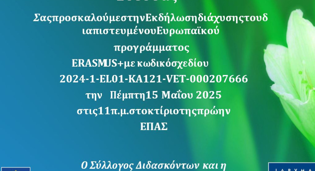 Εκδήλωση Διάχυσης Ευρωπαϊκών προγραμμάτων ΕΚ 'Εδεσσας