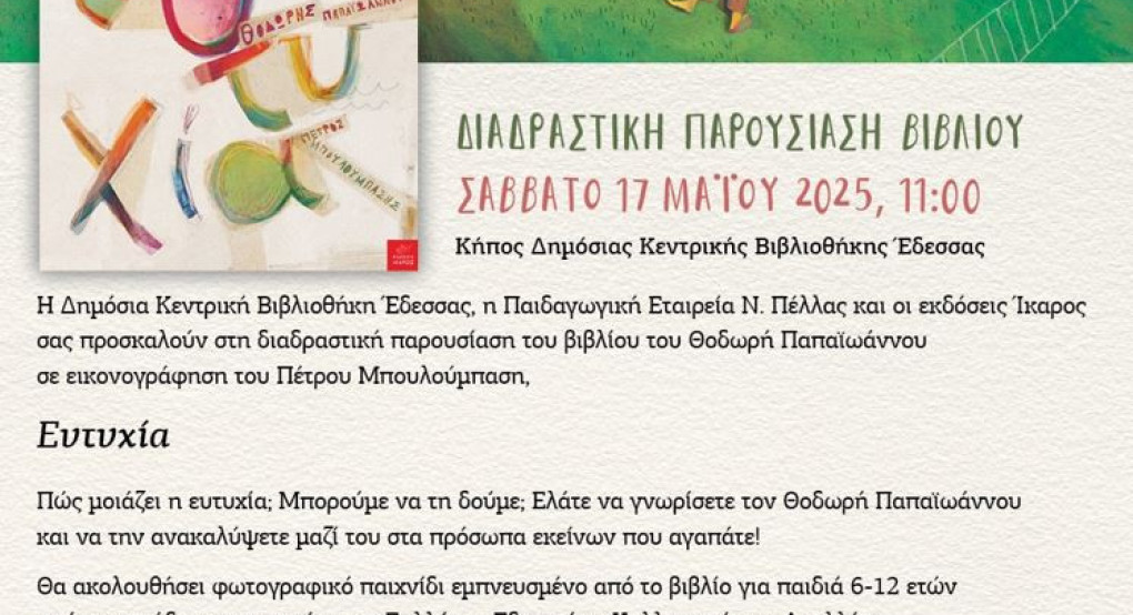 Παρουσίαση του βιβλίου του Θοδωρή Παπαϊωάννου «ΕΥΤΥΧΙΑ» στην Έδεσσα