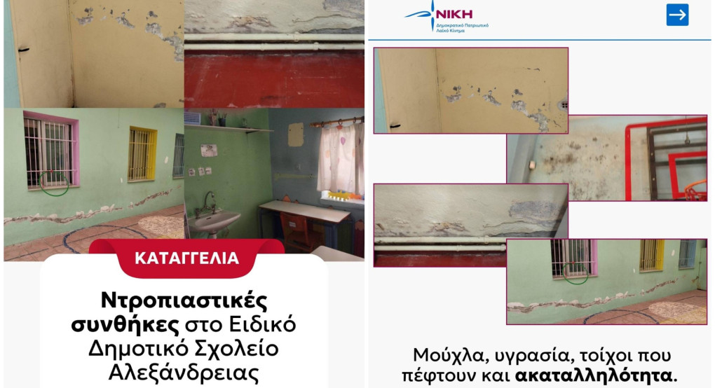 Νίκη: Ντροπιαστικές συνθήκες στο Ειδικό Δημοτικό Σχολείο Αλεξάνδρειας Νίκη: Ντροπιαστικές συνθήκες στο Ειδικό Δημοτικό Σχολείο Αλεξάνδρειας