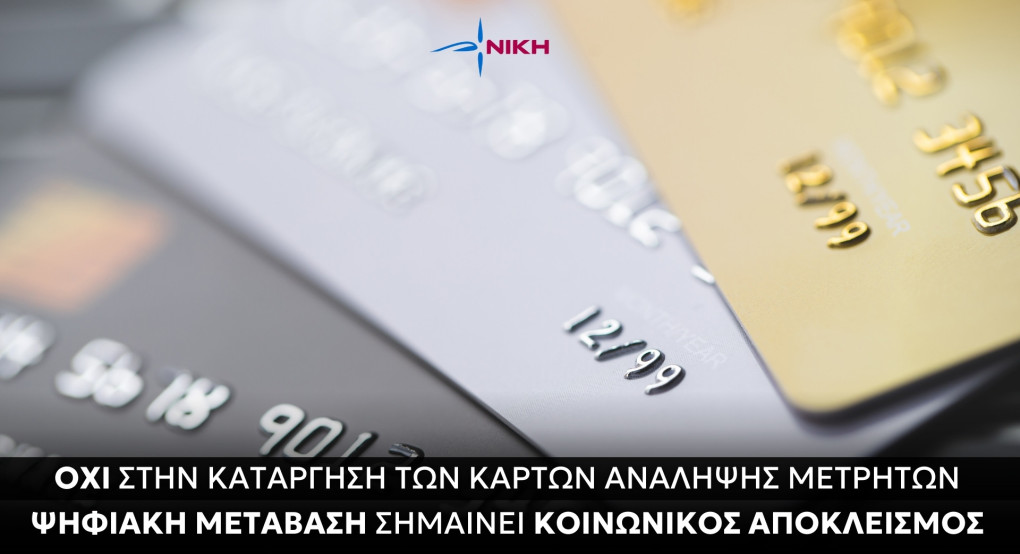 Νίκη: ΟΧΙ στην κατάργηση των καρτών ανάληψης μετρητών Ψηφιακή μετάβαση σημαίνει κοινωνικός αποκλεισμός Νίκη: ΟΧΙ στην κατάργηση των καρτών ανάληψης μετρητών Ψηφιακή μετάβαση σημαίνει κοινωνικός αποκλεισμός