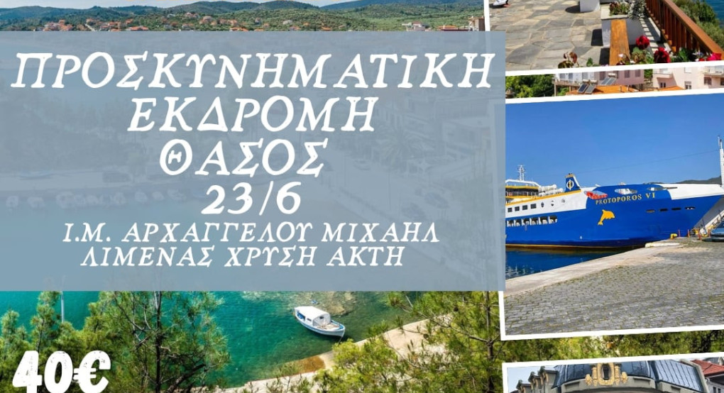 Εκδρομή στη Θάσο με τον Θεοφιλέστατο Επίσκοπο Αλμωπίας π. Στέφανο – 23 Ιουνίου 2025 Εκδρομή στη Θάσο με τον Θεοφιλέστατο Επίσκοπο Αλμωπίας π. Στέφανο – 23 Ιουνίου 2025