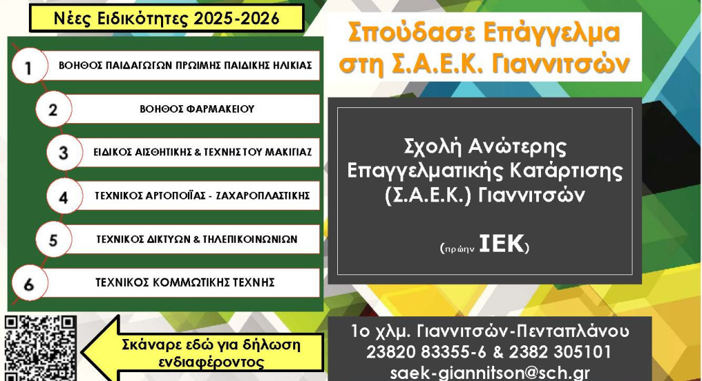 ΣΑΕΚ ΓΙΑΝΝΙΤΣΩΝ: 6 νέες ειδικότητες για το Εκπαιδευτικό έτος 2025-2026