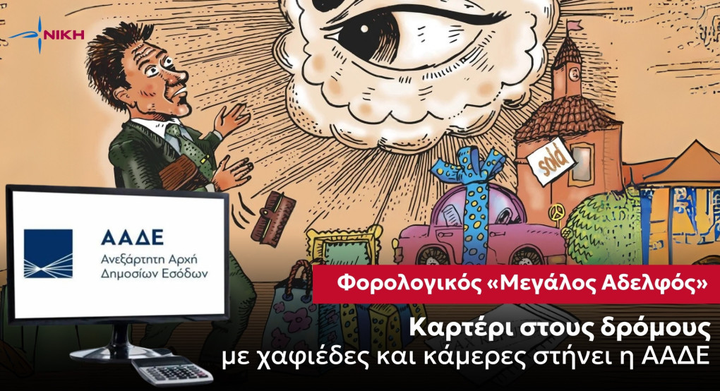 Φορολογικός «Μεγάλος Αδελφός»: Καρτέρι στους δρόμους με χαφιέδες και κάμερες στήνει η ΑΑΔΕ Φορολογικός «Μεγάλος Αδελφός»: Καρτέρι στους δρόμους με χαφιέδες και κάμερες στήνει η ΑΑΔΕ