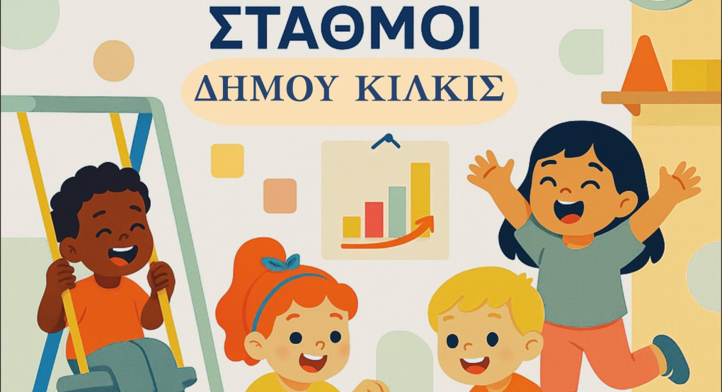 Ξεκινούν οι αιτήσεις για εγγραφές στους Παιδικούς – Βρεφικούς και Βρεφονηπιακούς Σταθμούς του Δήμου Κιλκίς Ξεκινούν οι αιτήσεις για εγγραφές στους Παιδικούς – Βρεφικούς και Βρεφονηπιακούς Σταθμούς του Δήμου Κιλκίς