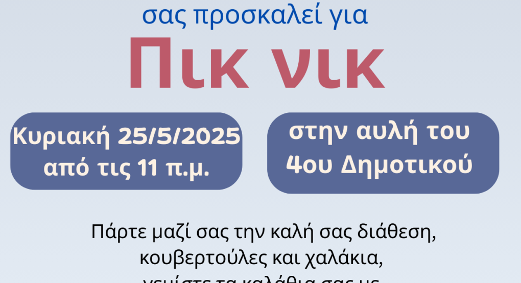 Το 4ο Δημοτικό Σχολείο Αριδαίας σας προσκαλεί για "Πικ νικ"