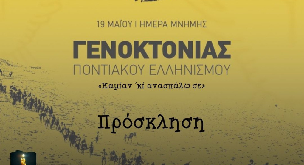 Ο Δήμος Πέλλας ανάβει τη "Φλόγα της Μνήμης" για τη Γενοκτονία του Ποντιακού Ελληνισμού Ο Δήμος Πέλλας ανάβει τη "Φλόγα της Μνήμης" για τη Γενοκτονία του Ποντιακού Ελληνισμού