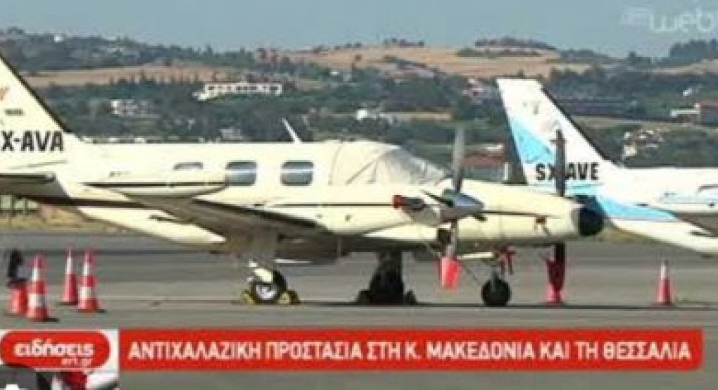 Σήμερα επίκειται η κρίσιμη απόφαση για το αεροπλανάκι αντιχαλαζικής προστασίας του ΕΛΓΑ Σήμερα επίκειται η κρίσιμη απόφαση για το αεροπλανάκι αντιχαλαζικής προστασίας του ΕΛΓΑ