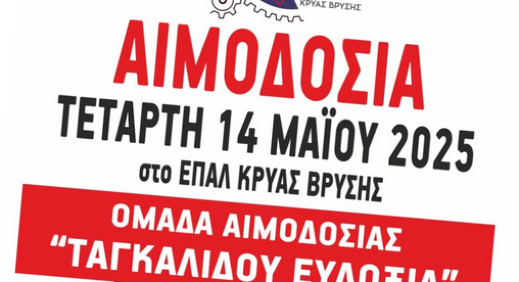 Κρύα Βρύση/"Αλέξανδρος Υψηλάντης" και "Ευδοξία Ταγκαλίδου": Αιμοδοσία στις 14 Μαΐου Κρύα Βρύση/"Αλέξανδρος Υψηλάντης" και "Ευδοξία Ταγκαλίδου": Αιμοδοσία στις 14 Μαΐου