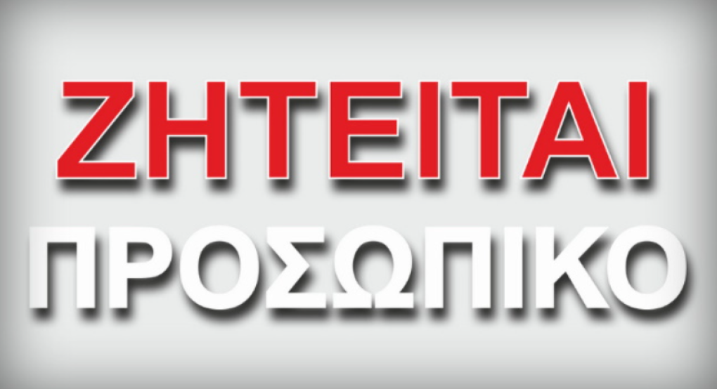 Γιαννιτσά: Ζητείται άτομο για εργασία Γιαννιτσά: Ζητείται άτομο για εργασία