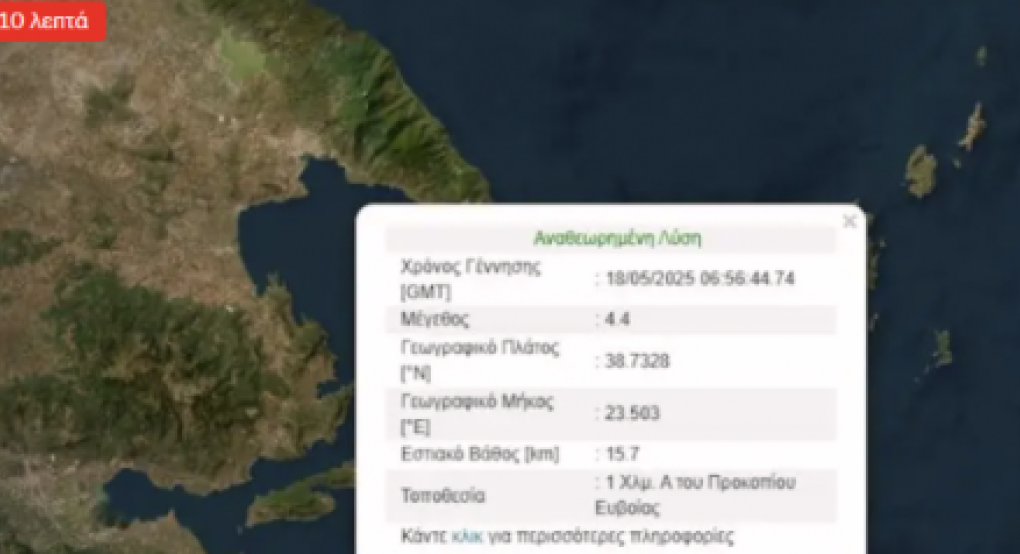 Σεισμός 4,4 Ρίχτερ στην Εύβοια – Έγινε αισθητός στην Αττική Σεισμός 4,4 Ρίχτερ στην Εύβοια – Έγινε αισθητός στην Αττική