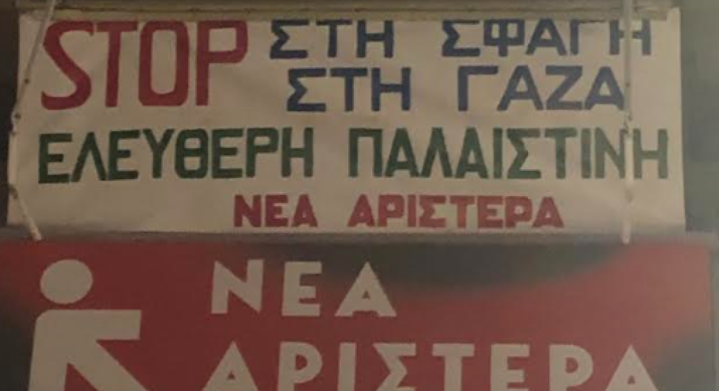 Νέα Αριστερά Πέλλας: STOP στη σφαγή στη Γάζα Νέα Αριστερά Πέλλας: STOP στη σφαγή στη Γάζα