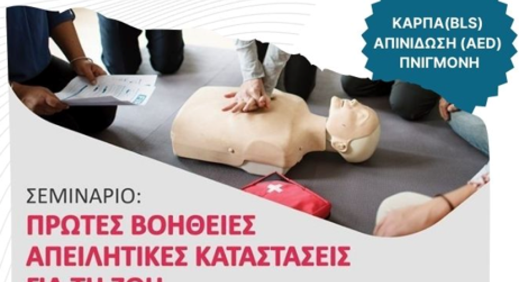 Δήμος Πέλλας – Δωρεάν Σεμινάριο Πρώτων Βοηθειών από το ΚΕΠ Υγείας και το ΕΚΑΒ Δήμος Πέλλας – Δωρεάν Σεμινάριο Πρώτων Βοηθειών από το ΚΕΠ Υγείας και το ΕΚΑΒ
