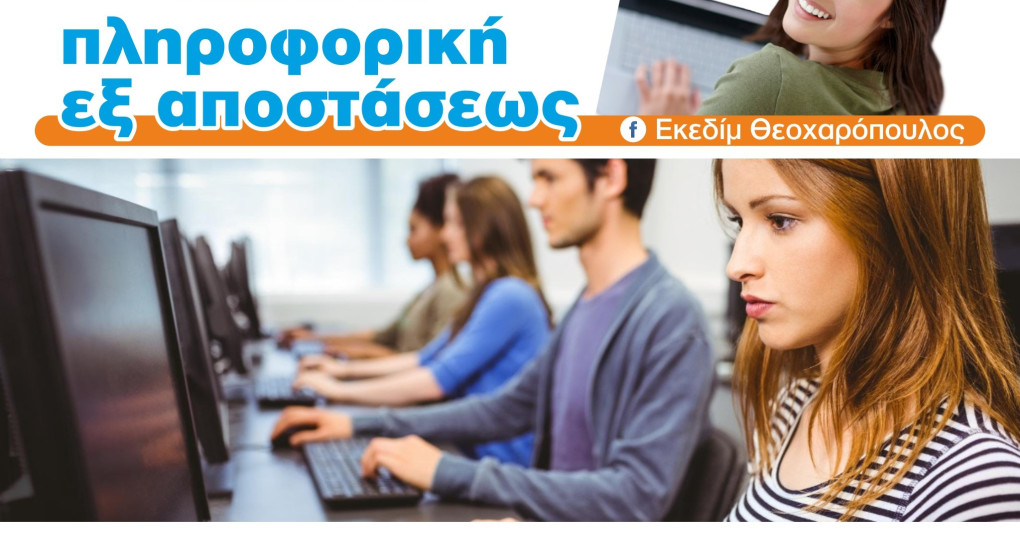 ΕΚΕΔΙΜ Θεοχαρόπουλος - Ταχύρυθμα μαθήματα πληροφορικής για απόκτηση πτυχίου αναγνωρισμένο από τον ΑΣΕΠ, μέσω του φορέα πιστοποίησης I-SKILLS ΕΚΕΔΙΜ Θεοχαρόπουλος - Ταχύρυθμα μαθήματα πληροφορικής για απόκτηση πτυχίου αναγνωρισμένο από τον ΑΣΕΠ, μέσω του φορέα πιστοποίησης I-SKILLS
