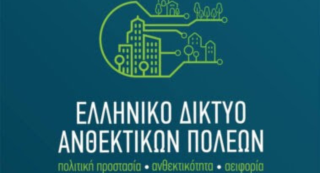 Ημερίδα για την «Εκπόνηση Σχεδίων Αστικής Ανθεκτικότητας από τους Οργανισμούς Τοπικής Αυτοδιοίκησης Α’ και Β’ βαθμού» Ημερίδα για την «Εκπόνηση Σχεδίων Αστικής Ανθεκτικότητας από τους Οργανισμούς Τοπικής Αυτοδιοίκησης Α’ και Β’ βαθμού»