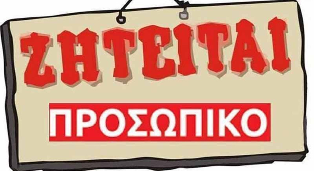 Γιαννιτσά: Ζητείται άτομο για εργασία Γιαννιτσά: Ζητείται άτομο για εργασία
