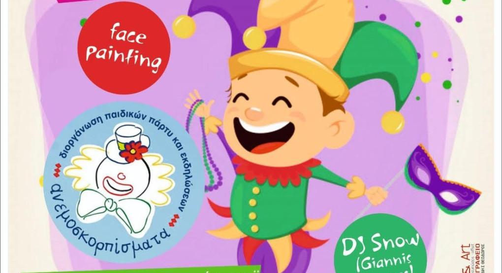 Αποκριάτικο Ξέφρενο Πάρτυ, 1ου, 3ου & 4ου Δημοτικού Σχολείου Αριδαίας