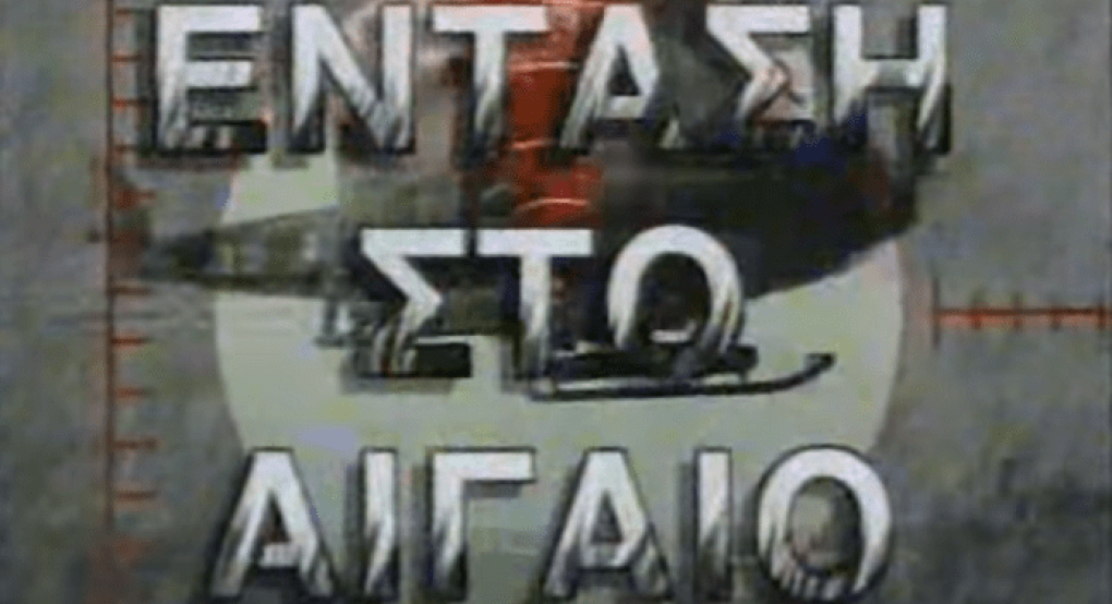 Ίμια 1996: Οι δραματικές στιγμές της κρίσης μέσα από τα έκτακτα δελτία ειδήσεων