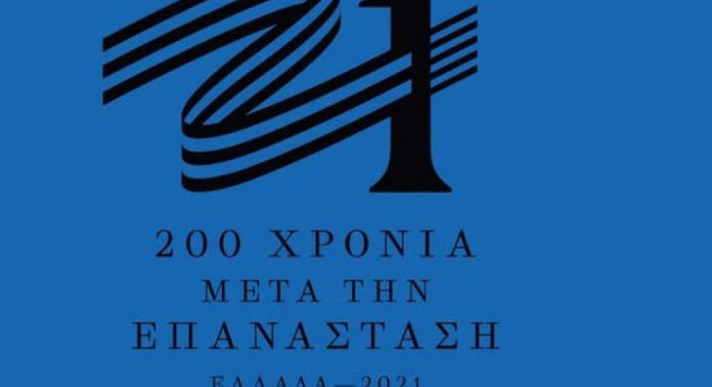 «Ελλάδα 2021»: Αυτό είναι το επίσημο σήμα της Επιτροπής